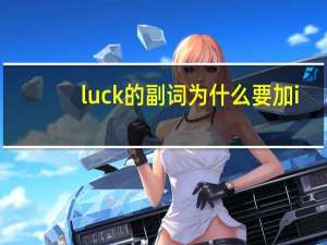 luck的副词为什么要加i