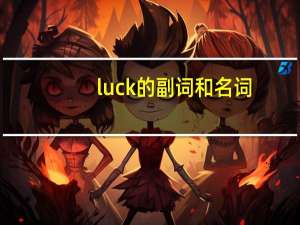 luck的副词和名词