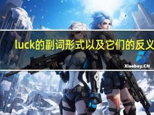 luck的副词形式以及它们的反义词