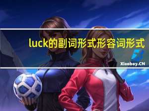 luck的副词形式形容词形式