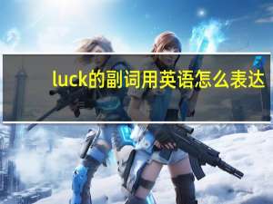luck的副词用英语怎么表达？