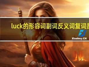 luck的形容词副词反义词复词是？