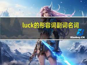 luck的形容词副词名词
