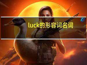 luck的形容词名词