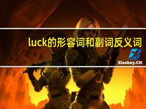 luck的形容词和副词反义词