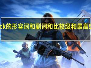 luck的形容词和副词和比较级和最高级是什么