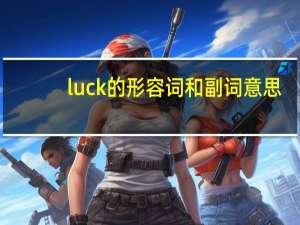 luck的形容词和副词意思