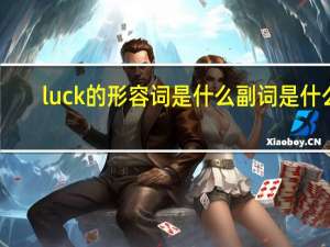 luck的形容词是什么副词是什么