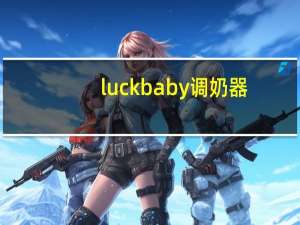 luckbaby调奶器（luckbaby）