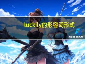 luckily的形容词形式
