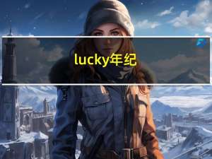 lucky年纪（Lucky长大了）