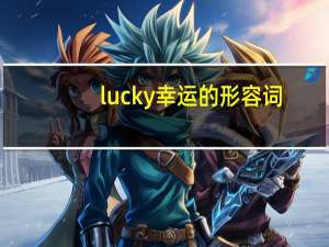 lucky幸运的形容词