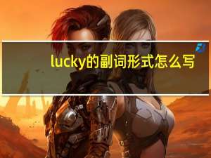 lucky的副词形式怎么写