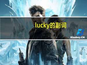 lucky的副词