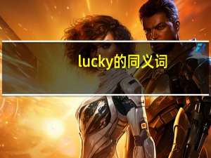 lucky的同义词（lucky的反义词）