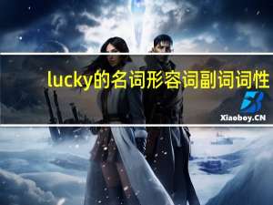 lucky的名词形容词副词词性