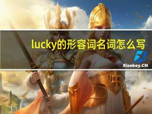 lucky的形容词 名词怎么写