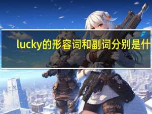 lucky的形容词和副词分别是什么