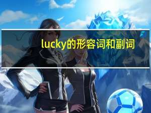 lucky的形容词和副词