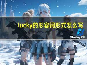 lucky的形容词形式怎么写