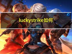 luckystrike如何（luckystrike）
