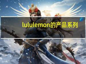lululemon的产品系列