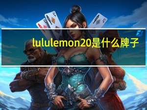 lululemon 是什么牌子