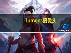 lumens摄像头
