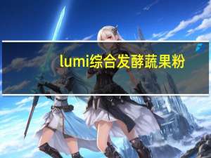 lumi 综合发酵蔬果粉(固体饮料)的热量是多少