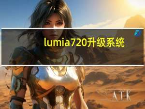 lumia720升级系统（lumia720）