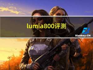 lumia800评测（lumia800价格）