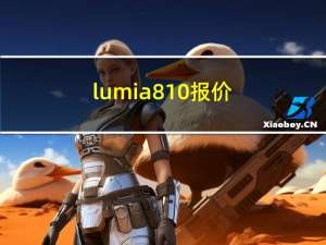 lumia810报价（lumia810）