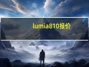 lumia810报价（lumia810）