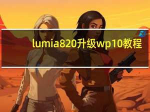 lumia820升级wp10教程（lumia820）