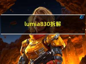 lumia 830拆解（lumia 830）
