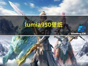 lumia950壁纸（Lumia壁纸简介）