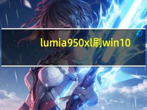 lumia 950xl刷win10（lumia 929）