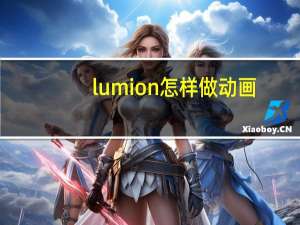 lumion怎样做动画（lumion动画制作教程）