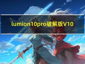 lumion 10 pro破解版 V10.3.2 离线稳定版（lumion 10 pro破解版 V10.3.2 离线稳定版功能简介）