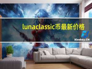 luna classic 币最新价格