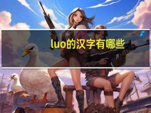luo的汉字有哪些