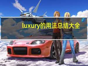 luxury的用法总结大全