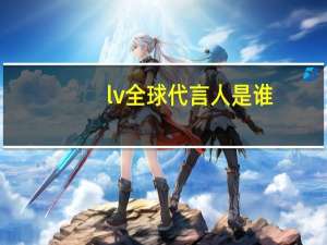 lv全球代言人是谁