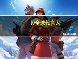 lv全球代言人
