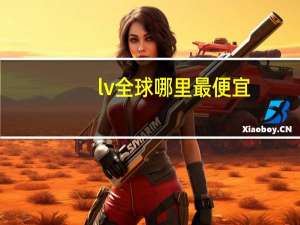 lv全球哪里最便宜