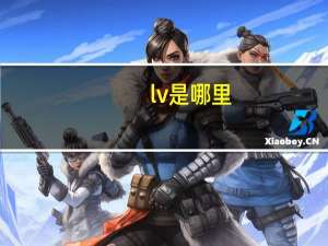 lv是哪里