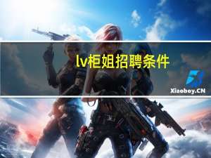 lv柜姐招聘条件