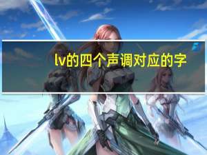 lv的四个声调对应的字