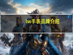 lw手表品牌介绍