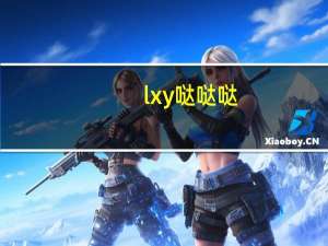 lxy哒哒哒（lxy）
